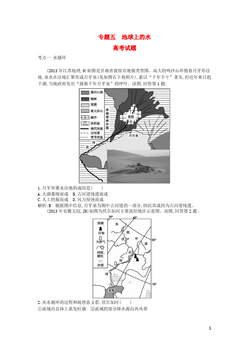 2015版高考地理考点分类汇编(近3年真题+模拟)专题五 地球上的水