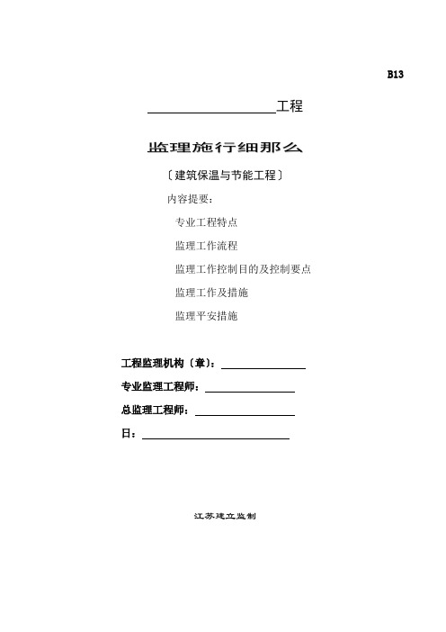 建筑保温与节能工程监理实施细则