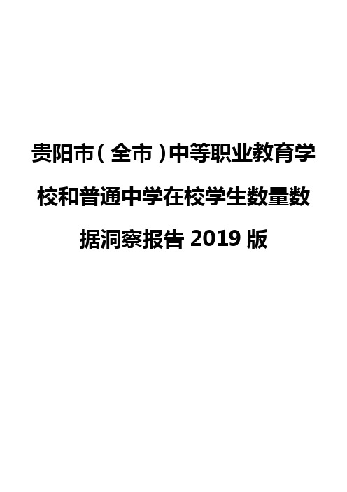 贵阳市(全市)中等职业教育学校和普通中学在校学生数量数据洞察报告2019版