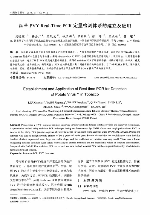 烟草PVYReal—TimePCR定量检测体系的建立及应用