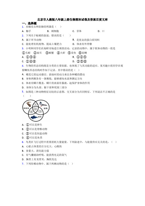北京市人教版八年级上册生物期末试卷及答案百度文库