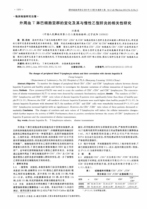 外周血T淋巴细胞亚群的变化及其与慢性乙型肝炎的相关性研究
