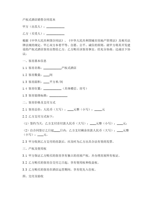 产权式酒店销售合同范本