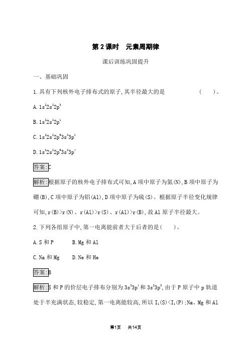 人教版高中化学选择性必修2物质结构与性质课时练 第1章 原子结构与性质 第2节 第2课时 元素周期律