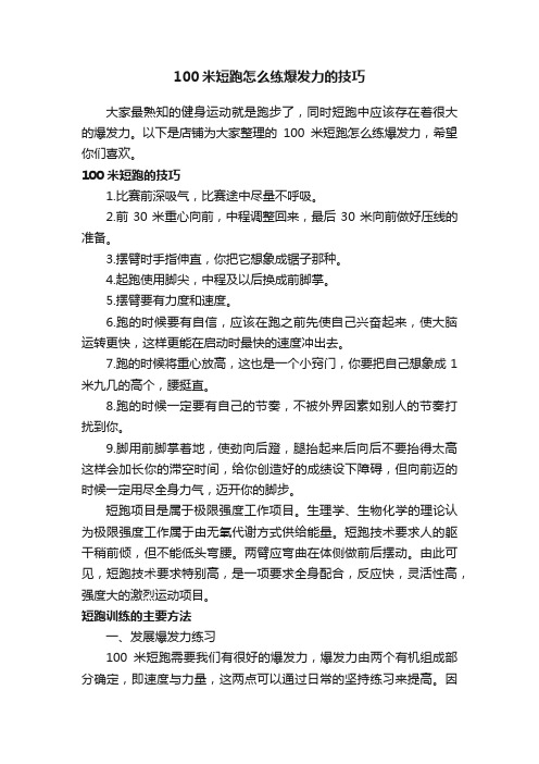 100米短跑怎么练爆发力的技巧