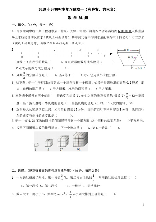 (完整版)2018年小升初考试数学试卷及答案(共3套)(最新整理)
