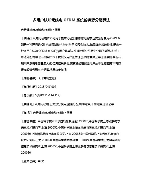 多用户认知无线电OFDM系统的资源分配算法