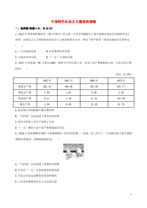 2019高考历史二轮复习专题攻略十六中国特色社会主义建设的道路习题含解析