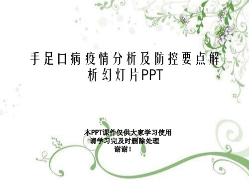 手足口病疫情分析及防控要点解析幻灯片PPT