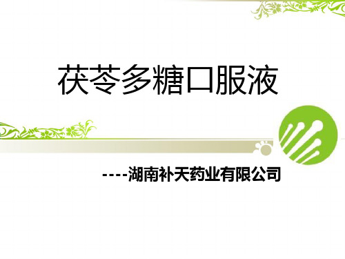 茯苓多糖口服液产品介绍