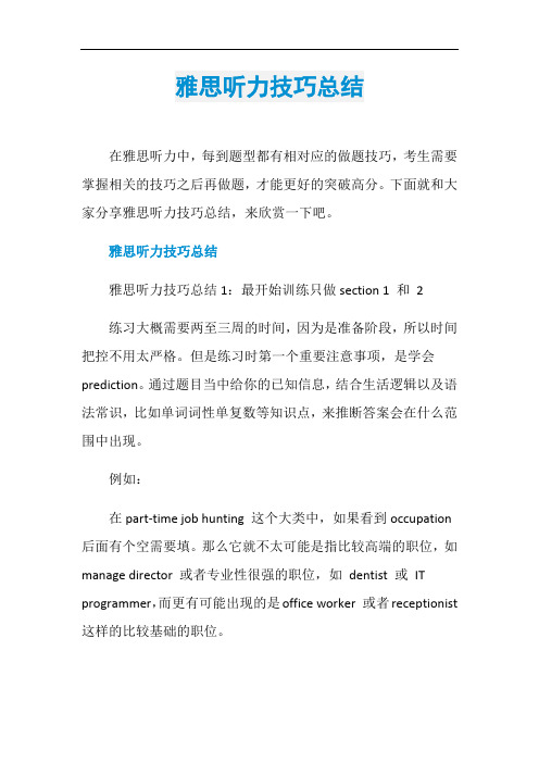 雅思听力技巧总结