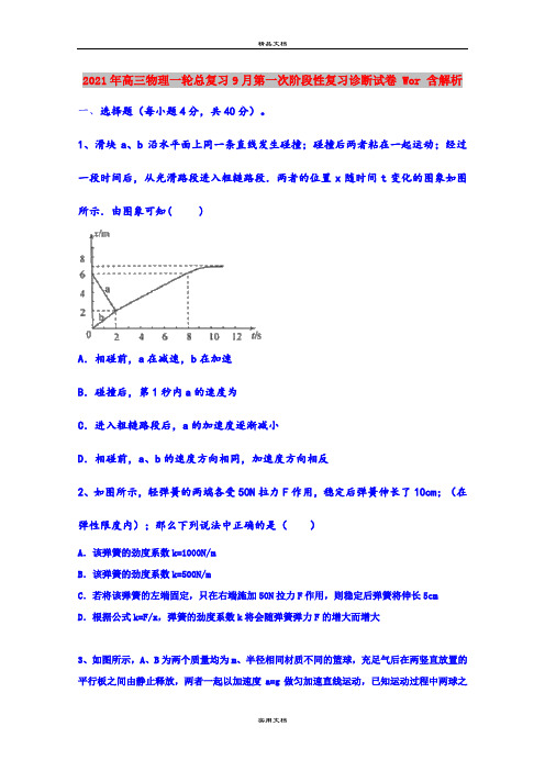 2021年高三物理一轮总复习9月第一次阶段性复习诊断试卷 Wor 含解析