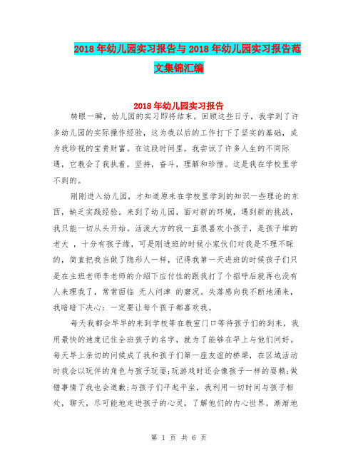 2018年幼儿园实习报告与2018年幼儿园实习报告范文集锦汇编