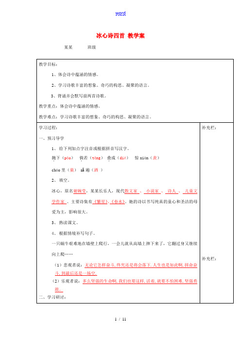 江苏省泰州市永安初级中学七年级语文上册 第一单元 冰心诗四首教学案 苏教版 