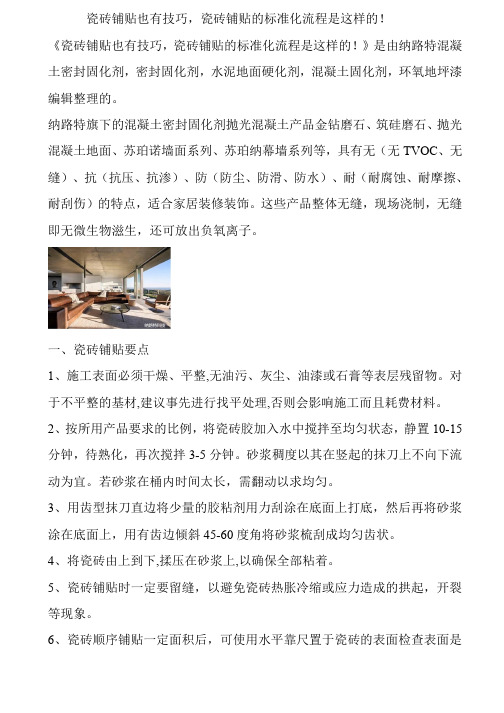 瓷砖铺贴也有技巧,瓷砖铺贴的标准化流程是这样的!