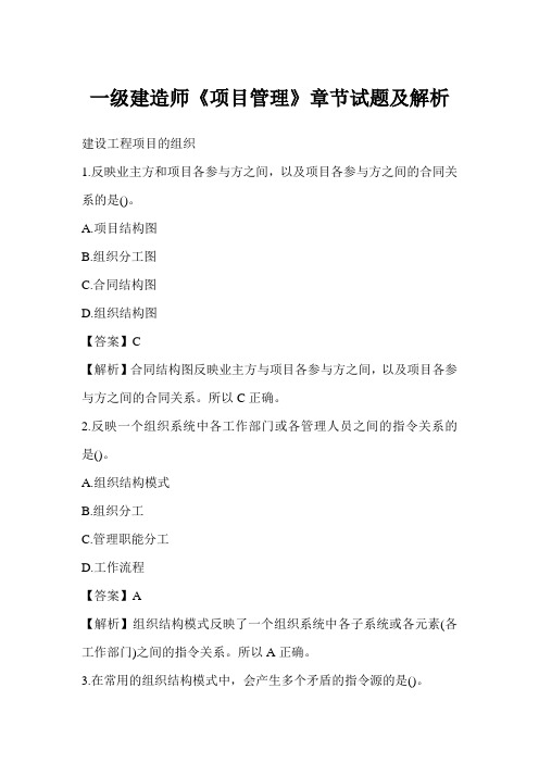 一级建造师《项目管理》章节试题及解析