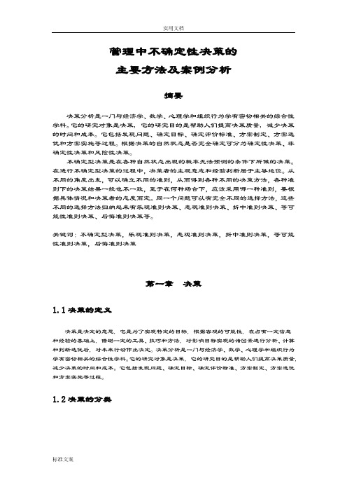 管理系统中不确定性决策地主要方法及案例分析报告