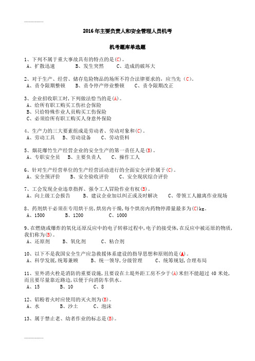 (整理)危险化学品经营单位主要负责人和安全管理人员机考题库及答案