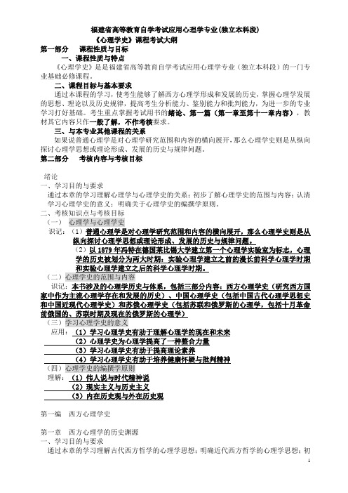 福建省高教自考《心理学史》课程考试大纲笔记