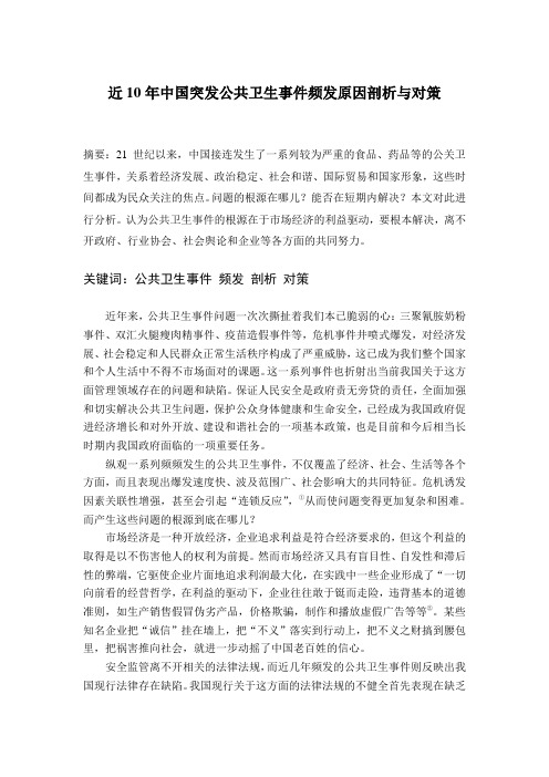 近10年中国突发公共卫生事件频发原因剖析与对策