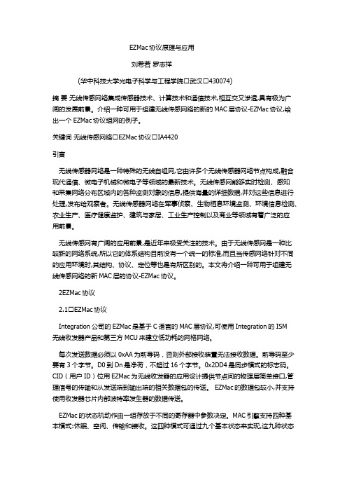 EZMac协议原理与应用