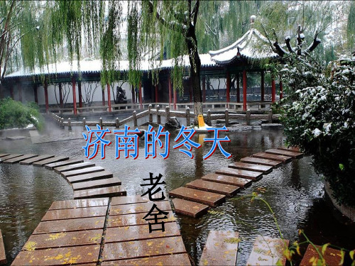 《济南的冬天》讲解PPT课件