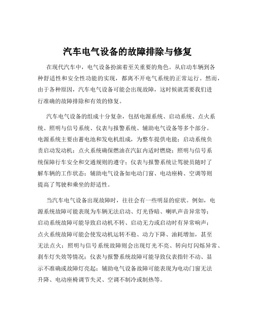 汽车电气设备的故障排除与修复