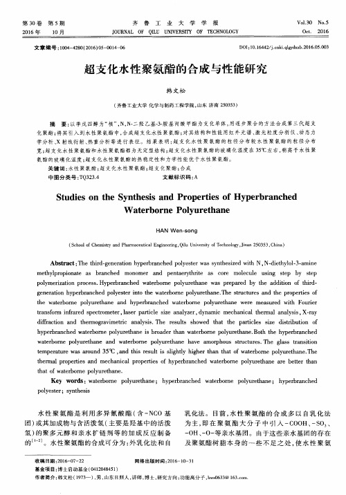 超支化水性聚氨酯的合成与性能研究