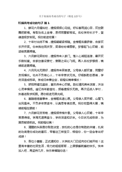 关于祝福高考成功的句子（精选115句）