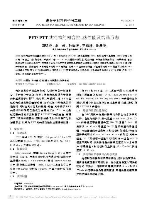 PET_PTT共混物的相容性_热性能及结晶形态