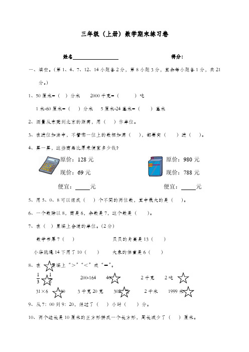 2017-2018学年新人教版小学三年级数学上册期末试卷4(联考)