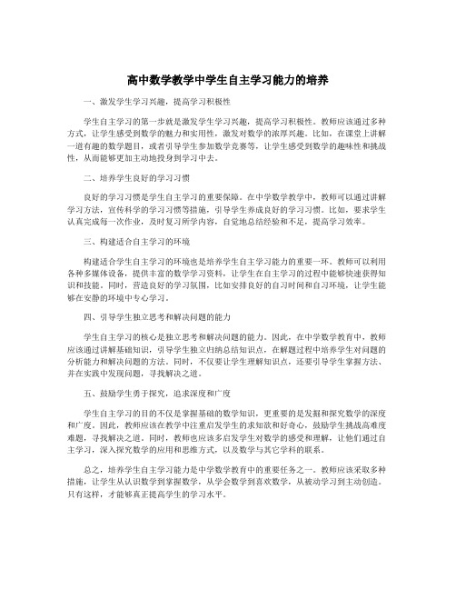 高中数学教学中学生自主学习能力的培养