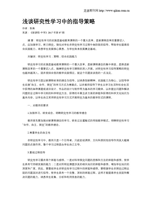 浅谈研究性学习中的指导策略