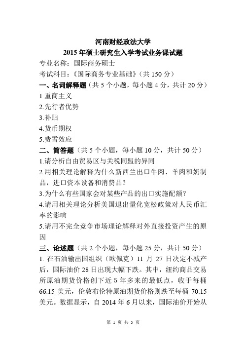 2015河南财经政法大学434国际商务专业基础2015年考研真题／研究生入学考试试题