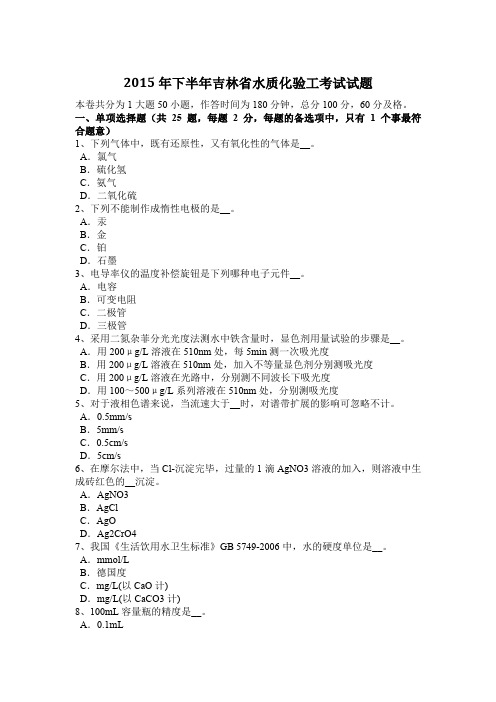 2015年下半年吉林省水质化验工考试试题