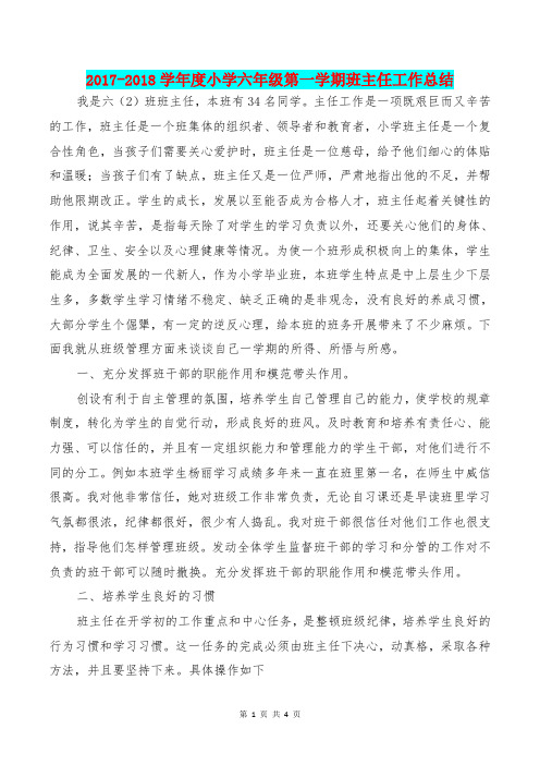 [教育文化]2017-2018学年度小学六年级第一学期班主任工作总结