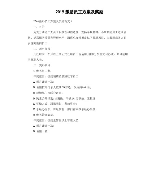 2019激励员工方案及奖励