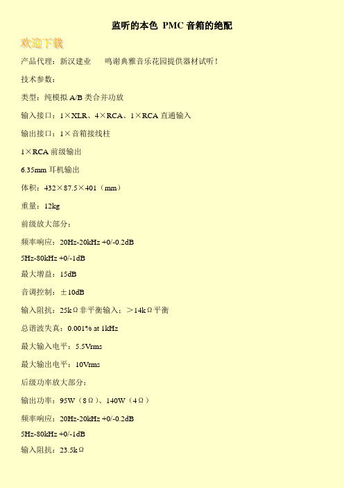 监听的本色 PMC音箱的绝配