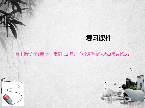高中数学 第1章 统计案例 1.2 回归分析课件 新人教B版选修1-2