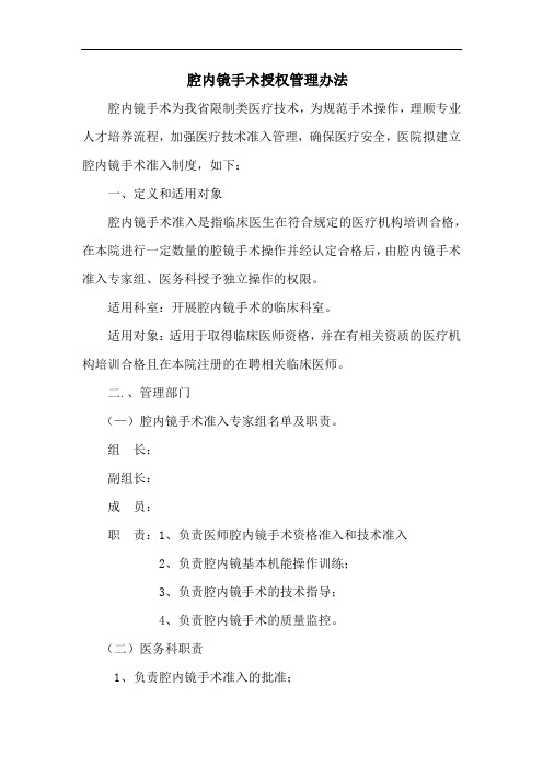 腔内镜手术授权管理办法
