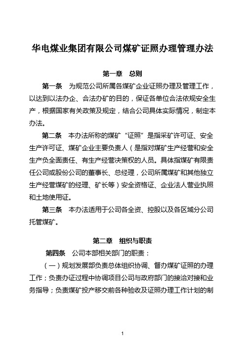 华电煤业集团有限公司煤矿证照办理管理办法