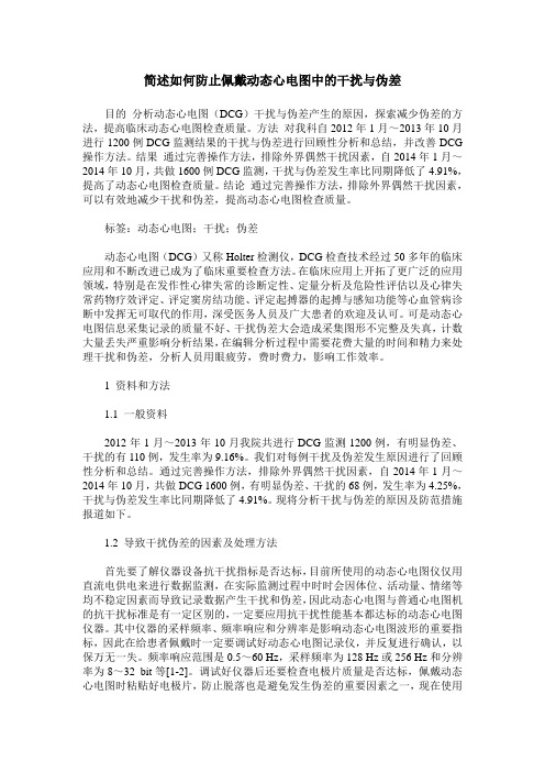 简述如何防止佩戴动态心电图中的干扰与伪差