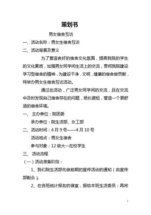 男女生寝室互访活动
