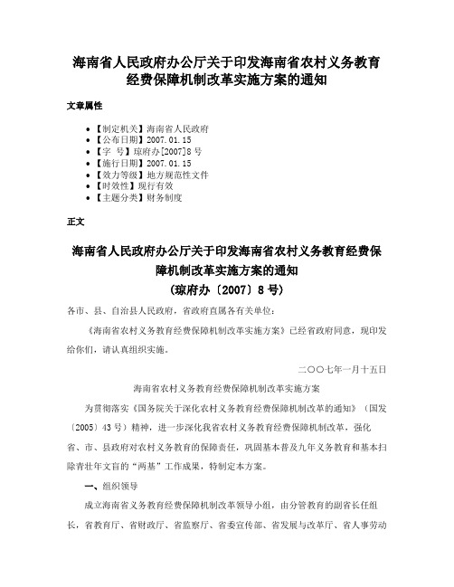 海南省人民政府办公厅关于印发海南省农村义务教育经费保障机制改革实施方案的通知