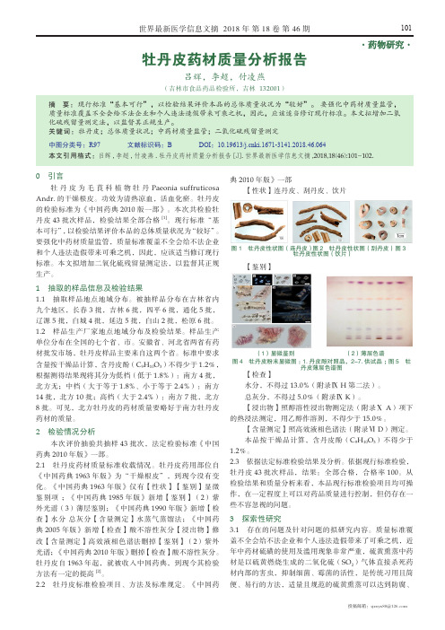 牡丹皮药材质量分析报告