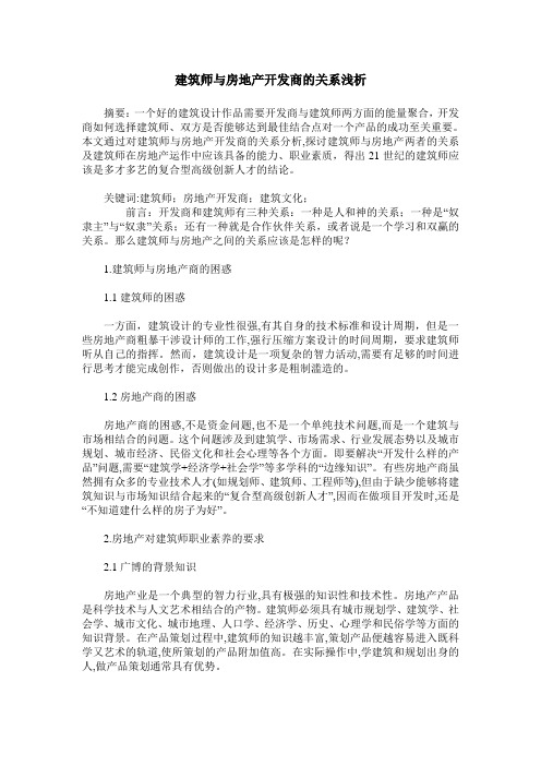 建筑师与房地产开发商的关系浅析