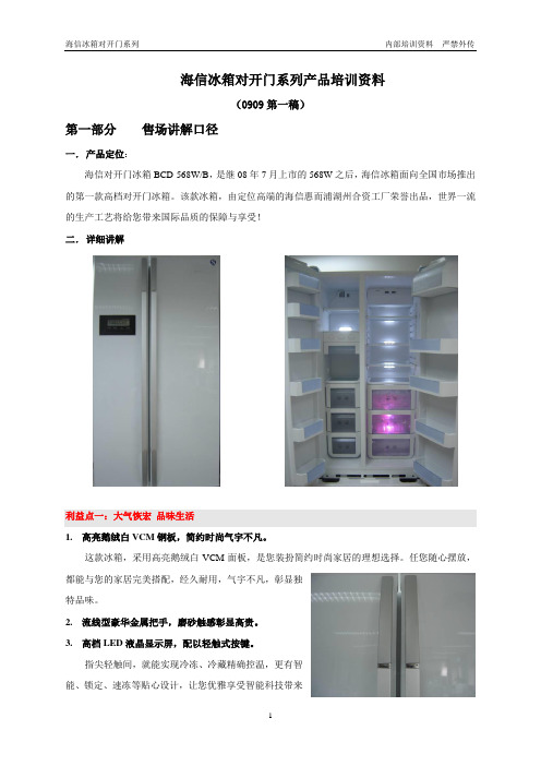 海信冰箱对开门系列产品培训资料(0909第一稿)