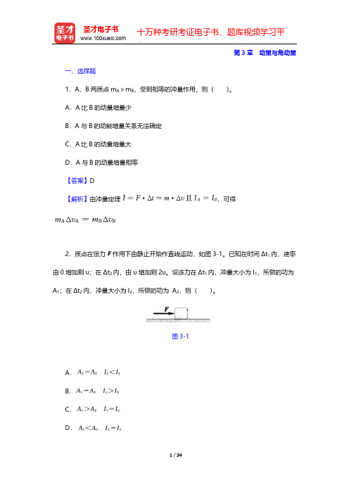 张三慧《大学物理学：力学、电磁学》(第3版)(B版)(章节题库 动量与角动量)【圣才出品】