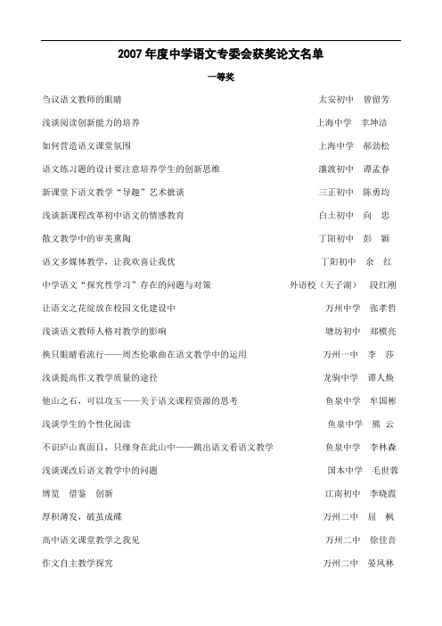 2007年度中学语文专委会获奖论文名单
