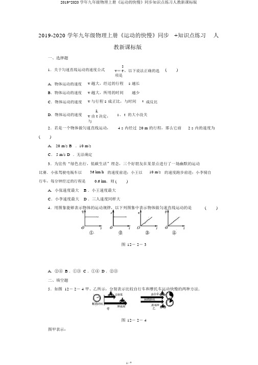 2019-2020学年九年级物理上册《运动的快慢》同步知识点练习人教新课标版